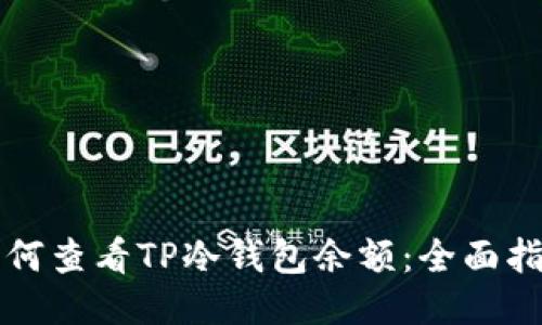 如何查看TP冷钱包余额：全面指南