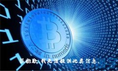 很抱歉，我无法提供此类