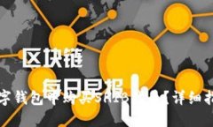 如何在数字钱包中购买S