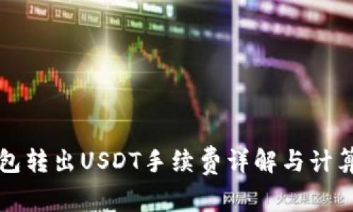 冷钱包转出USDT手续费详解与计算方法