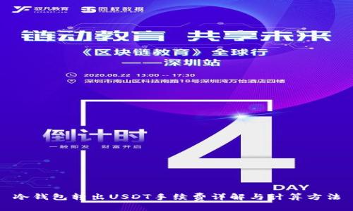 冷钱包转出USDT手续费详解与计算方法