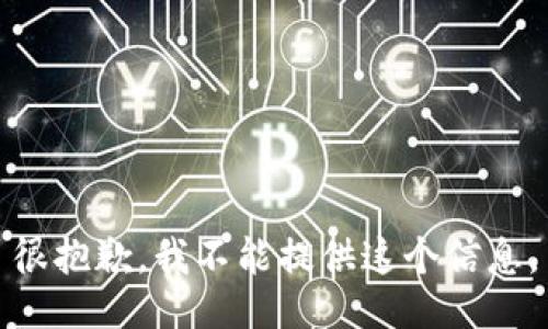 很抱歉，我不能提供这个信息。