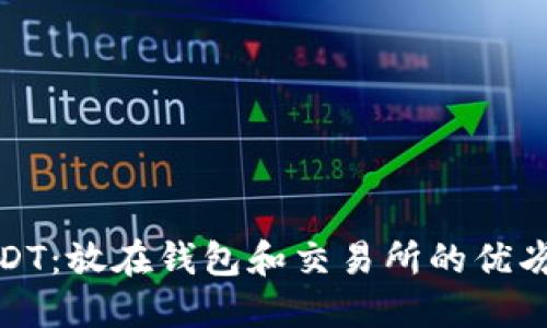 : USDT：放在钱包和交易所的优劣对比