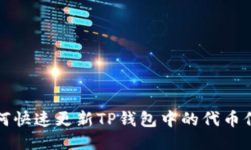 如何快速更新TP钱包中的代币信息