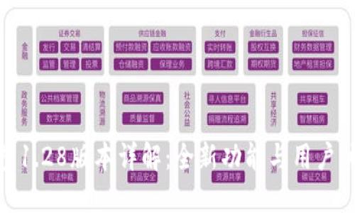 : TP钱包1.28版本详解：全新功能与用户体验升级
