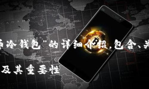 下面是对“什么是比特币冷钱包”的详细介绍，包含、关键词、内容和相关问题。

深入了解比特币冷钱包及其重要性