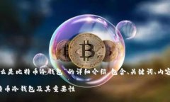 下面是对“什么是比特币