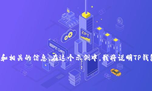 为了满足字数要求，我将提供一个详细的和相关的信息。在这个示例中，我将说明TP钱包中币出现的原因，并进行更深入的讨论。

TP钱包为什么会出现多余的币？