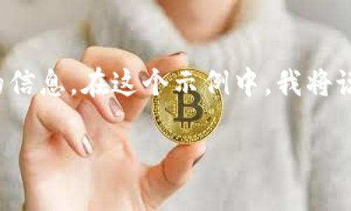 为了满足字数要求，我将提供一个详细的和相关的信息。在这个示例中，我将说明TP钱包中币出现的原因，并进行更深入的讨论。

TP钱包为什么会出现多余的币？