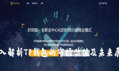 深入解析TP钱包的市场估值及未来展望