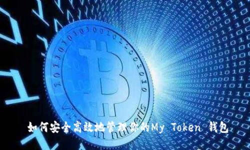  如何安全高效地管理你的My Token 钱包