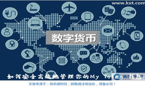  如何安全高效地管理你的My Token 钱包