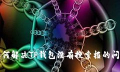 如何解决TP钱包没有搜索框