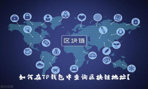 如何在TP钱包中查询区块链地址？
