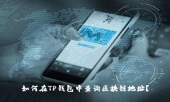 如何在TP钱包中查询区块链