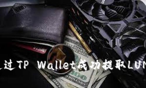如何通过TP Wallet成功提取LUNA资产