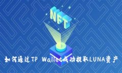 如何通过TP Wallet成功提取