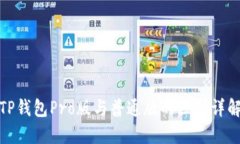 TP钱包Pro版与普通版的区别