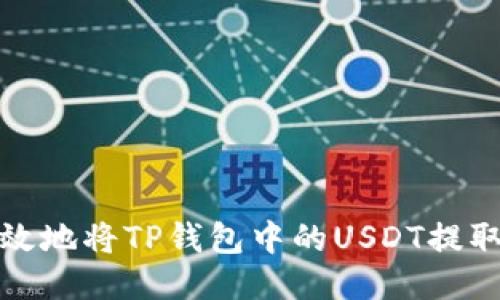 如何安全高效地将TP钱包中的USDT提取到其他钱包