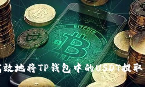 如何安全高效地将TP钱包中的USDT提取到其他钱包