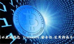 全面解析以太坊钱包 You