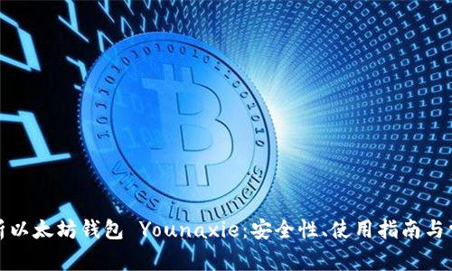 全面解析以太坊钱包 Younaxie：安全性、使用指南与常见问题