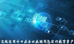 如何高效使用今日头条以