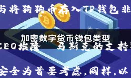 
 如何将狗狗币存入TP钱包：简单易懂的步骤指南/ 

关键词
 guanjianci狗狗币, TP钱包, 加密货币存储/ guanjianci

在加密货币的世界里，存储和管理资产的方式至关重要。TP钱包作为一款知名的数字钱包，因其安全性和用户友好性，在广大加密货币爱好者中备受欢迎。本文将详细介绍如何将狗狗币（Dogecoin）存入TP钱包，说明步骤以及相关注意事项，并探讨一些相关问题。

狗狗币简介
狗狗币最初是作为玩笑而推出的数字货币，然而近几年它在加密货币市场的受欢迎程度却节节攀升。由于其低交易成本及快速确认时间，越来越多的用户开始认识到狗狗币的潜力。作为一种去中心化的数字货币，狗狗币可以利用于小额支付、打赏等多种场景，同时也逐渐成为了许多投资者的选择。

TP钱包的特点
TP钱包是一种多功能的数字货币钱包，它支持多种加密货币的存储与管理。TP钱包拥有以下几个显著特点：
ul
    listrong安全性：/strongTP钱包注重用户资金的安全，提供多重加密和私钥管理机制。/li
    listrong用户友好：/strongTP钱包的界面设计直观易操作，非常适合新手用户。/li
    listrong多币种支持：/strong除了支持狗狗币，TP钱包还能存储以太坊、比特币等多种主流和新兴货币。/li
/ul

如何将狗狗币存入TP钱包
现在，让我们具体来看如何将狗狗币存入TP钱包。这一过程分为几个步骤：

h4步骤一：下载并安装TP钱包/h4
首先，您需要在手机应用商店（如Apple Store或Google Play）搜索并下载TP钱包应用。下载完成后，按照提示进行安装并打开应用。

h4步骤二：注册或登录/h4
打开 TP钱包后，您可以选择注册一个新账户或使用已有账户进行登录。若选择注册，系统会要求您创建一个新钱包，并记录下助记词。请妥善保存这些信息，因为助记词是恢复钱包的重要依据。

h4步骤三：获取狗狗币地址/h4
在成功注册并登录后，您需要获取您的狗狗币地址。点击主界面的“资产”图标，找到“狗狗币”选项，然后点击“接收”。系统会生成您的狗狗币充值地址，您可以通过扫描二维码或复制地址来获取。

h4步骤四：转账狗狗币/h4
接下来，您需要打开您狗狗币的交易所或者其他钱包，找到“转账”或“发送”的选项。粘贴您刚刚复制的狗狗币地址，并输入您想要转账的数量。确认所有信息无误后，点击“确认”进行转账。

h4步骤五：检查余额/h4
转账完成后，您可以返回TP钱包，静待几分钟后检查狗狗币的余额。如果一切顺利，您的狗狗币将在TP钱包中显示出来。

常见问题
在存入狗狗币的过程中，用户可能会遇到以下五个常见问题，接下来将逐一进行详细介绍。

h4问题1：狗狗币交易过程中的手续费如何计算？/h4
狗狗币的交易手续费一般是基于网络交易量和需求动态变化的。每当进行交易时，您需要支付一个小额的交易手续费，这包括矿工费用和网络费用。通常来说，手续费相对较低，通常在几美分左右。为了确保您的交易能够快速确认，建议您在转账过程中选择合适的手续费。 

h4问题2：如果我的狗狗币交易没有成功，该怎么处理？/h4
如果您的狗狗币交易没有成功，首先您需要确认您的狗狗币地址是否正确。如果地址输入错误，资金可能会被转到错误的账户，这几乎是无法找回的。其次，您可以在简历交易状态的网站上查询交易状态，以确认是未确认、失败还是处于挂起状态。如果长时间未确认，可以尝试重新发送交易并增加手续费以加快处理速度。

h4问题3：如何确保我的TP钱包的安全性？/h4
为了确保您的TP钱包的安全性，有以下几点建议：1. **定期更新密码**：选择强密码并定期更新，避免使用容易被猜测的信息。 2. **启用双因素认证**：如果TP钱包支持双因素认证，请务必开启，以增加额外的安全层。 3. **妥善保管助记词**：助记词是恢复钱包的唯一凭证，务必保管好，不要在网络上分享。

h4问题4：我可以将狗狗币转入其他钱包吗？/h4
当然可以，狗狗币是去中心化的，用户随时可以将其转账到其他任何支持狗狗币的数字钱包上。在进行转账时，请确保目标地址准确无误。这一过程与将狗狗币存入TP钱包非常类似，只需在目标钱包中获取接收地址然后进行转账即可。

h4问题5：狗狗币的保值和升值潜力如何？/h4
狗狗币的保值和升值潜力受到多种因素的影响，如市场需求、整体经济环境、媒体报道及投资者情绪等。狗狗币因其社区支持和名人效应（如特斯拉CEO埃隆·马斯克的支持）而逐渐获得关注。但是投资加密货币存在高风险，建议投资者在做出决策之前做好自身的风险评估。

总而言之，将狗狗币存入TP钱包并不是一件复杂的事情，通过本文所述的步骤，相信每位用户都能顺利完成。在享受数字货币的便利之余，务必要以安全为首要考虑。同样，以上的问题解答希望能帮助大家更好地理解和使用狗狗币。