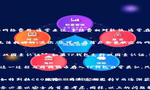 
 如何将狗狗币存入TP钱包：简单易懂的步骤指南/ 

关键词
 guanjianci狗狗币, TP钱包, 加密货币存储/ guanjianci

在加密货币的世界里，存储和管理资产的方式至关重要。TP钱包作为一款知名的数字钱包，因其安全性和用户友好性，在广大加密货币爱好者中备受欢迎。本文将详细介绍如何将狗狗币（Dogecoin）存入TP钱包，说明步骤以及相关注意事项，并探讨一些相关问题。

狗狗币简介
狗狗币最初是作为玩笑而推出的数字货币，然而近几年它在加密货币市场的受欢迎程度却节节攀升。由于其低交易成本及快速确认时间，越来越多的用户开始认识到狗狗币的潜力。作为一种去中心化的数字货币，狗狗币可以利用于小额支付、打赏等多种场景，同时也逐渐成为了许多投资者的选择。

TP钱包的特点
TP钱包是一种多功能的数字货币钱包，它支持多种加密货币的存储与管理。TP钱包拥有以下几个显著特点：
ul
    listrong安全性：/strongTP钱包注重用户资金的安全，提供多重加密和私钥管理机制。/li
    listrong用户友好：/strongTP钱包的界面设计直观易操作，非常适合新手用户。/li
    listrong多币种支持：/strong除了支持狗狗币，TP钱包还能存储以太坊、比特币等多种主流和新兴货币。/li
/ul

如何将狗狗币存入TP钱包
现在，让我们具体来看如何将狗狗币存入TP钱包。这一过程分为几个步骤：

h4步骤一：下载并安装TP钱包/h4
首先，您需要在手机应用商店（如Apple Store或Google Play）搜索并下载TP钱包应用。下载完成后，按照提示进行安装并打开应用。

h4步骤二：注册或登录/h4
打开 TP钱包后，您可以选择注册一个新账户或使用已有账户进行登录。若选择注册，系统会要求您创建一个新钱包，并记录下助记词。请妥善保存这些信息，因为助记词是恢复钱包的重要依据。

h4步骤三：获取狗狗币地址/h4
在成功注册并登录后，您需要获取您的狗狗币地址。点击主界面的“资产”图标，找到“狗狗币”选项，然后点击“接收”。系统会生成您的狗狗币充值地址，您可以通过扫描二维码或复制地址来获取。

h4步骤四：转账狗狗币/h4
接下来，您需要打开您狗狗币的交易所或者其他钱包，找到“转账”或“发送”的选项。粘贴您刚刚复制的狗狗币地址，并输入您想要转账的数量。确认所有信息无误后，点击“确认”进行转账。

h4步骤五：检查余额/h4
转账完成后，您可以返回TP钱包，静待几分钟后检查狗狗币的余额。如果一切顺利，您的狗狗币将在TP钱包中显示出来。

常见问题
在存入狗狗币的过程中，用户可能会遇到以下五个常见问题，接下来将逐一进行详细介绍。

h4问题1：狗狗币交易过程中的手续费如何计算？/h4
狗狗币的交易手续费一般是基于网络交易量和需求动态变化的。每当进行交易时，您需要支付一个小额的交易手续费，这包括矿工费用和网络费用。通常来说，手续费相对较低，通常在几美分左右。为了确保您的交易能够快速确认，建议您在转账过程中选择合适的手续费。 

h4问题2：如果我的狗狗币交易没有成功，该怎么处理？/h4
如果您的狗狗币交易没有成功，首先您需要确认您的狗狗币地址是否正确。如果地址输入错误，资金可能会被转到错误的账户，这几乎是无法找回的。其次，您可以在简历交易状态的网站上查询交易状态，以确认是未确认、失败还是处于挂起状态。如果长时间未确认，可以尝试重新发送交易并增加手续费以加快处理速度。

h4问题3：如何确保我的TP钱包的安全性？/h4
为了确保您的TP钱包的安全性，有以下几点建议：1. **定期更新密码**：选择强密码并定期更新，避免使用容易被猜测的信息。 2. **启用双因素认证**：如果TP钱包支持双因素认证，请务必开启，以增加额外的安全层。 3. **妥善保管助记词**：助记词是恢复钱包的唯一凭证，务必保管好，不要在网络上分享。

h4问题4：我可以将狗狗币转入其他钱包吗？/h4
当然可以，狗狗币是去中心化的，用户随时可以将其转账到其他任何支持狗狗币的数字钱包上。在进行转账时，请确保目标地址准确无误。这一过程与将狗狗币存入TP钱包非常类似，只需在目标钱包中获取接收地址然后进行转账即可。

h4问题5：狗狗币的保值和升值潜力如何？/h4
狗狗币的保值和升值潜力受到多种因素的影响，如市场需求、整体经济环境、媒体报道及投资者情绪等。狗狗币因其社区支持和名人效应（如特斯拉CEO埃隆·马斯克的支持）而逐渐获得关注。但是投资加密货币存在高风险，建议投资者在做出决策之前做好自身的风险评估。

总而言之，将狗狗币存入TP钱包并不是一件复杂的事情，通过本文所述的步骤，相信每位用户都能顺利完成。在享受数字货币的便利之余，务必要以安全为首要考虑。同样，以上的问题解答希望能帮助大家更好地理解和使用狗狗币。