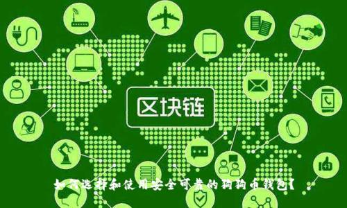 如何选择和使用安全可靠的狗狗币钱包？