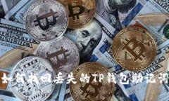 如何找回丢失的TP钱包助记