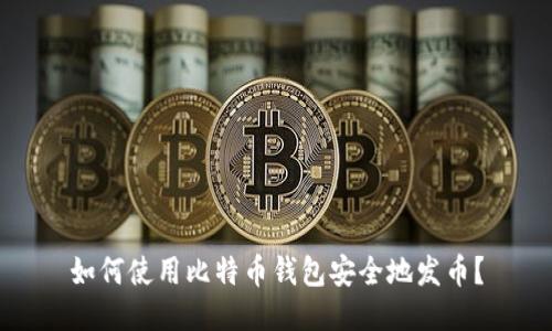 如何使用比特币钱包安全地发币？