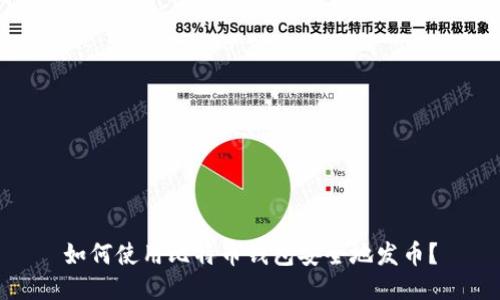 如何使用比特币钱包安全地发币？