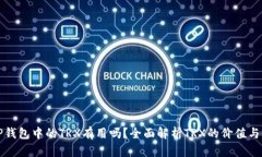: TP钱包中的TRX有用吗？全
