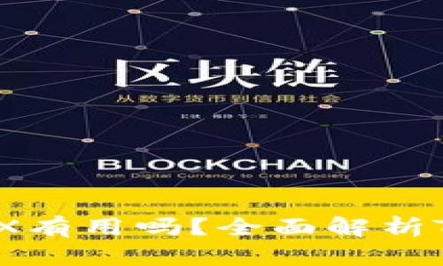 : TP钱包中的TRX有用吗？全面解析TRX的价值与应用
