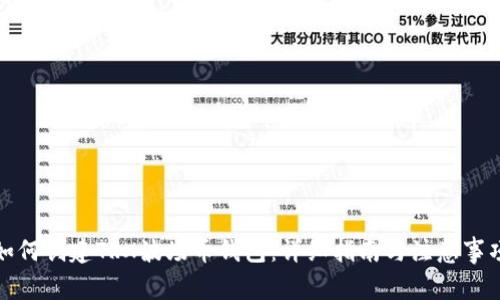 如何创建TRX波场币钱包：详细指南与注意事项