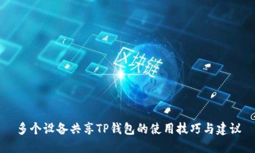 多个设备共享TP钱包的使用技巧与建议