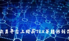 如何在欧易平台上购买T