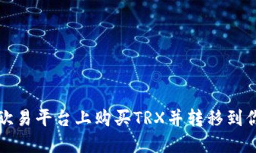 如何在欧易平台上购买TRX并转移到你的钱包