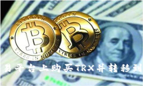 如何在欧易平台上购买TRX并转移到你的钱包