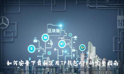 如何安全下载和使用TP钱包APP的完整指南