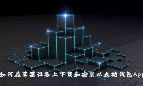 如何在苹果设备上下载和安装以太坊钱包App