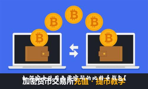 如何安全使用无需密码的比特币钱包？