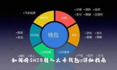 如何将SHIB转入火币钱包：