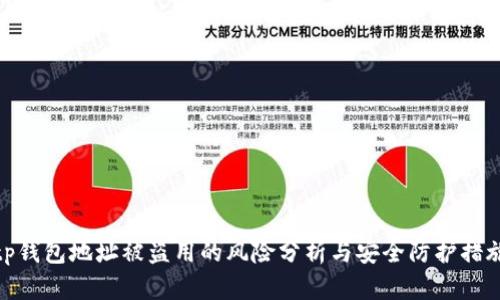 tp钱包地址被盗用的风险分析与安全防护措施