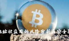 tp钱包地址被盗用的风险分