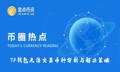 TP钱包无法交易币种分析与解决策略