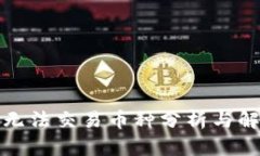 TP钱包无法交易币种分析与
