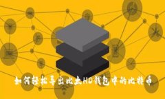 如何轻松导出比太HD钱包中