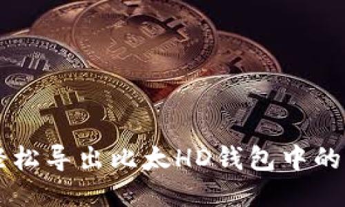 如何轻松导出比太HD钱包中的比特币